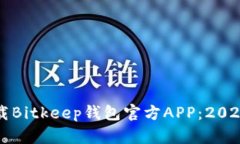 如何下载Bitkeep钱包官方APP:2020年指南