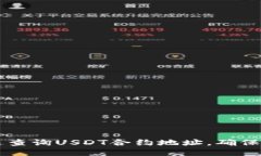 如何快速查询USDT合约地址,确保安全交易