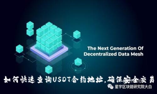如何快速查询USDT合约地址,确保安全交易