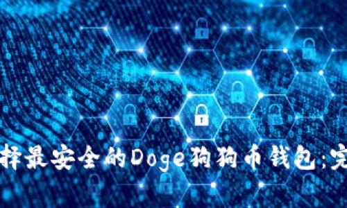 如何选择最安全的Doge狗狗币钱包:完整指南