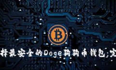 如何选择最安全的Doge狗狗币钱包:完整指南