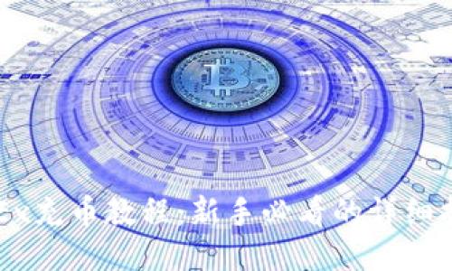 OKEx充币教程:新手必看的详细指南