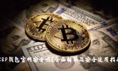 XRP钱包官网安全吗?全面解析及安全使用指南
