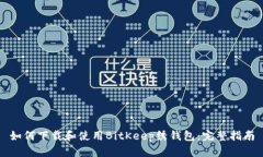 如何下载和使用BitKeep绣钱包:完整指南