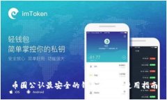 币圈公认最安全的钱包推荐与使用指南