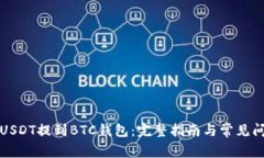 如何将USDT提到BTC钱包:完整指南与常见问题解答