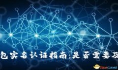 比特派钱包实名认证指南:是否需要及如何操作