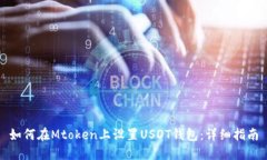 如何在Mtoken上设置USDT钱包:详细指南
