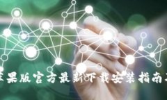 小狐钱包苹果版官方最新下载安装指南及使用技