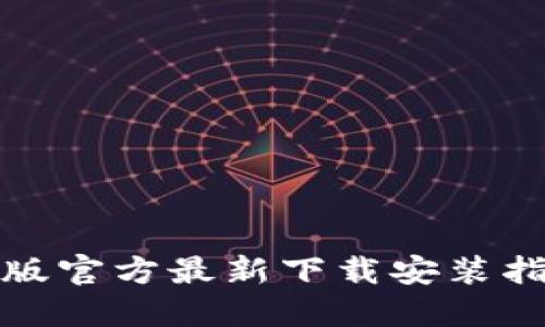 小狐钱包苹果版官方最新下载安装指南及使用技巧