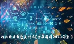最好的比特币钱包是什么?全面解析2023年最佳选
