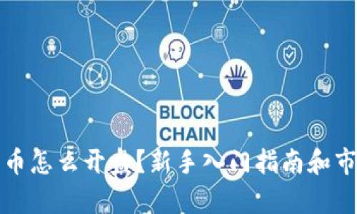数字货币怎么开盘?新手入门指南和市场分析