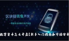 数字货币怎么开盘?新手入门指南和市场分析