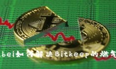 jiaotong-zhunbei如何解决Bitkeep的燃气资金不足问题?