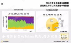 如何保护你的Token钱包,防止被非法转账