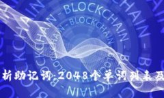 全面解析助记词:2048个单词列表及其应用