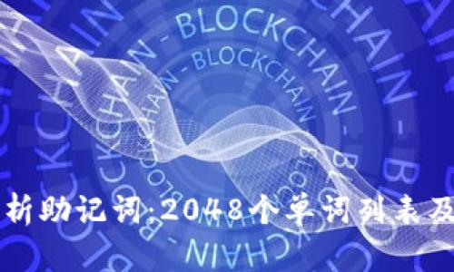 全面解析助记词:2048个单词列表及其应用