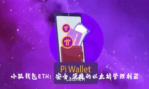 小狐钱包ETH: 安全、便捷的以太坊管理利器