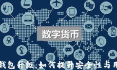 以太坊钱包升级:如何提升安全性与用户体验