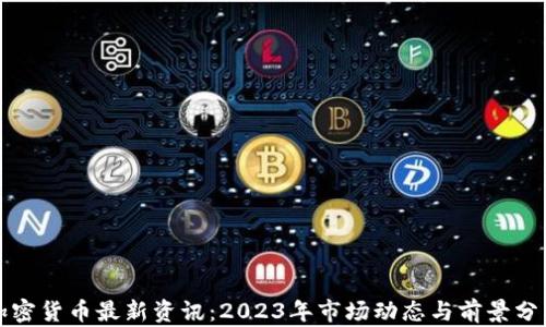 加密货币最新资讯:2023年市场动态与前景分析