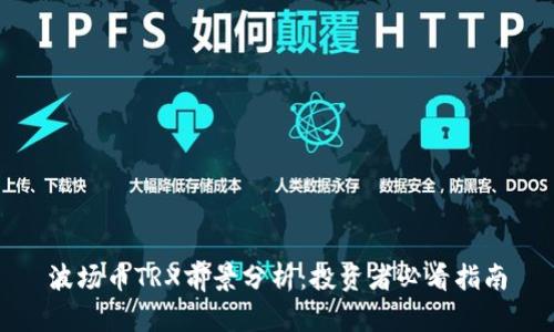 波场币TRX前景分析:投资者必看指南