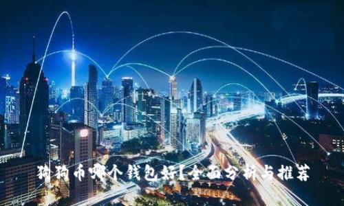 狗狗币哪个钱包好？全面分析与推荐