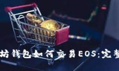 以太坊钱包如何交易EOS:完整指南