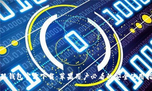 小狐钱包官方下载:苹果用户必看的安全使用指南