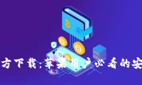 小狐钱包官方下载:苹果用户必看的安全使用指南