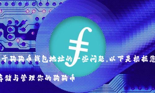 在您的请求中提到的内容涉及的是关于狗狗币钱包地址的一些问题。以下是根据您提供的主题所设计的、关键词及大纲。

狗狗币钱包地址使用指南：怎样安全存储与管理你的狗狗币