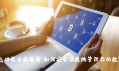 BK钱包功能全面解析:如何安全便捷地管理你的数