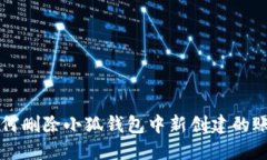 如何删除小狐钱包中新创建的账户