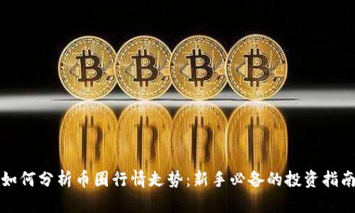 如何分析币圈行情走势:新手必备的投资指南