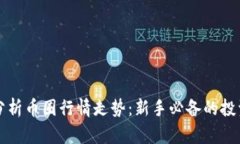 如何分析币圈行情走势:新手必备的投资指南