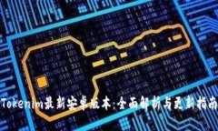 Tokenim最新安卓版本:全面解析与更新指南