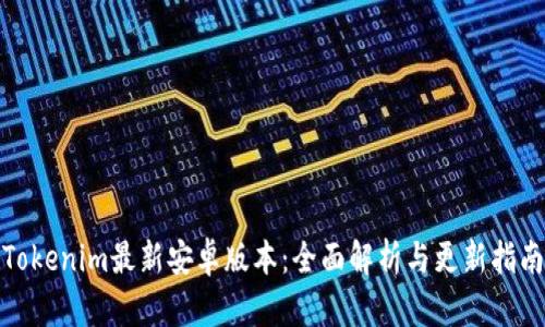 Tokenim最新安卓版本:全面解析与更新指南