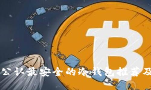 币圈公认最安全的冷钱包推荐及评测