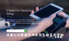 币圈公认最安全的冷钱包推荐及评测
