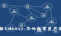 深入了解BitKeep:你的数字资产管理工具