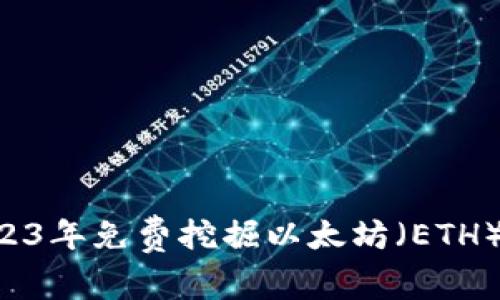 如何在2023年免费挖掘以太坊(ETH):全面指南