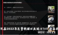 如何在2023年免费挖掘以太坊(ETH):全面指南