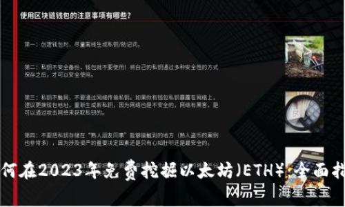 如何在2023年免费挖掘以太坊(ETH):全面指南