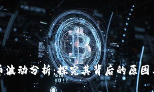 虚拟币波动分析:探究其背后的原因与影响