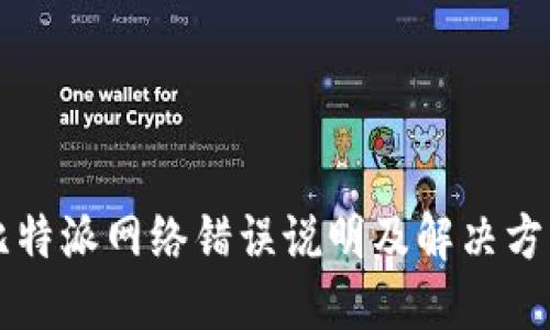 比特派网络错误说明及解决方法
