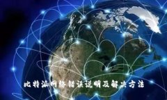 比特派网络错误说明及解决方法