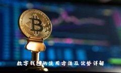 数字钱包的使用方法及优势详解