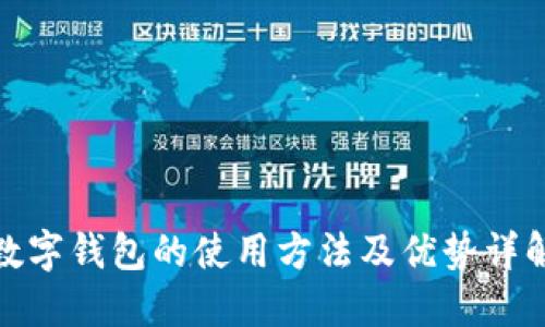 数字钱包的使用方法及优势详解