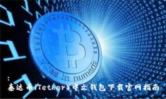 :泰达币(Tether)中文钱包下载官网指南