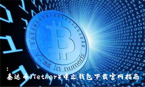 :
泰达币(Tether)中文钱包下载官网指南