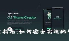 OKB数字钱包使用指南:如何安全高效地管理您的
